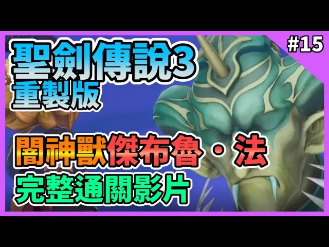 【trials of mana】聖劍傳說3: 重製版 闇神獸傑布魯法 完整通關影片 zable fahr gameplay